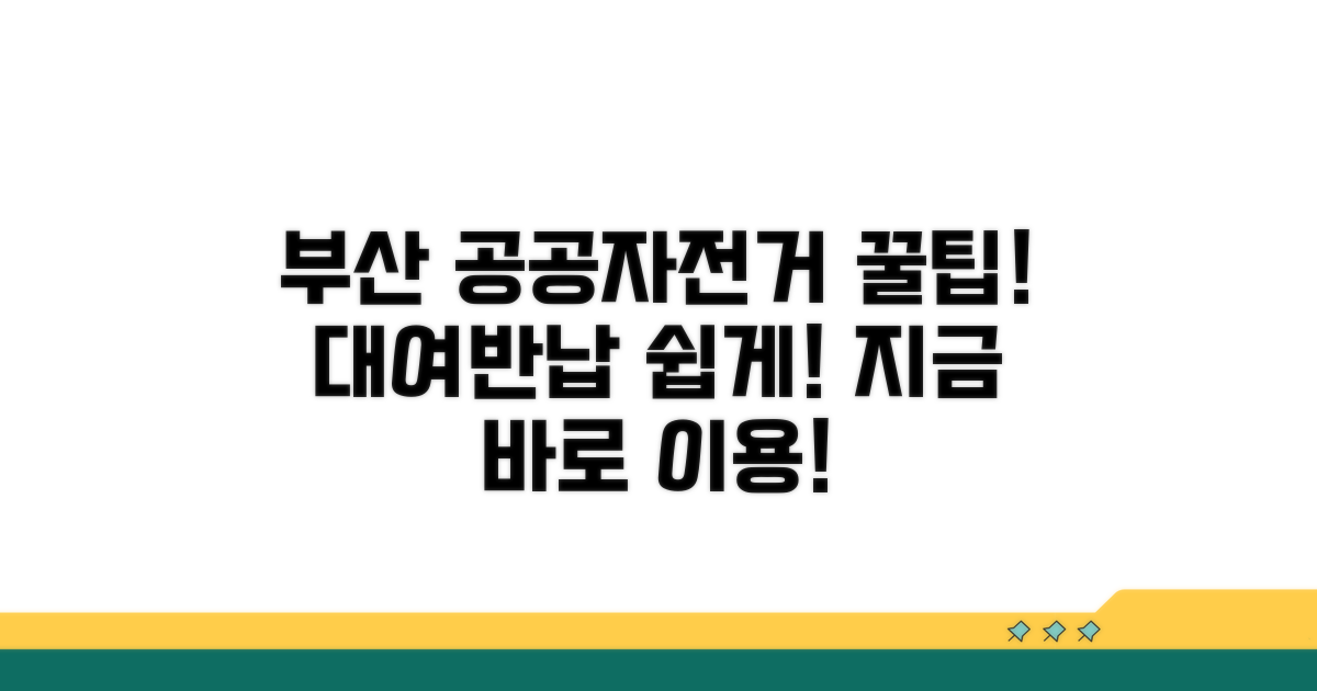 부산 공공자전거 대여 및 반납 안내