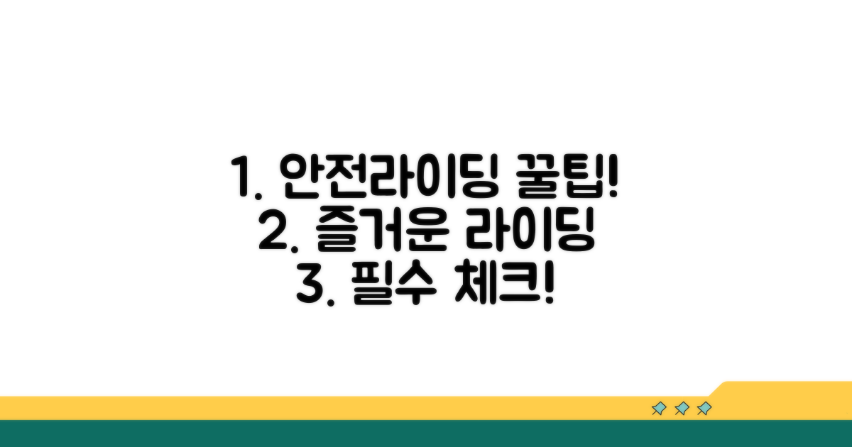 안전하고 즐거운 라이딩 꿀팁