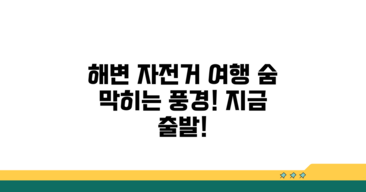 해변가 명소 따라 자전거 타기