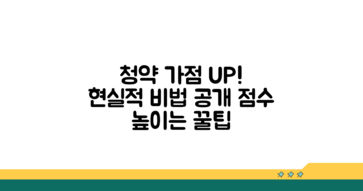 청약 가점 높이는 현실적 방법