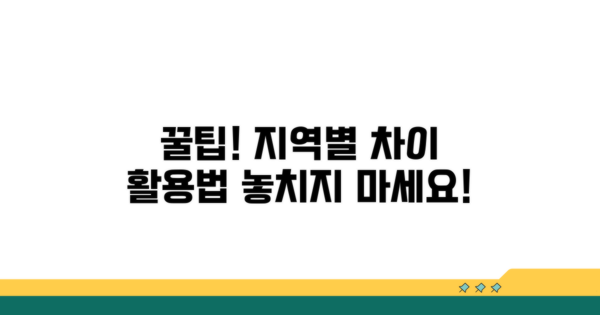 지역별 차이 활용 꿀팁 모음