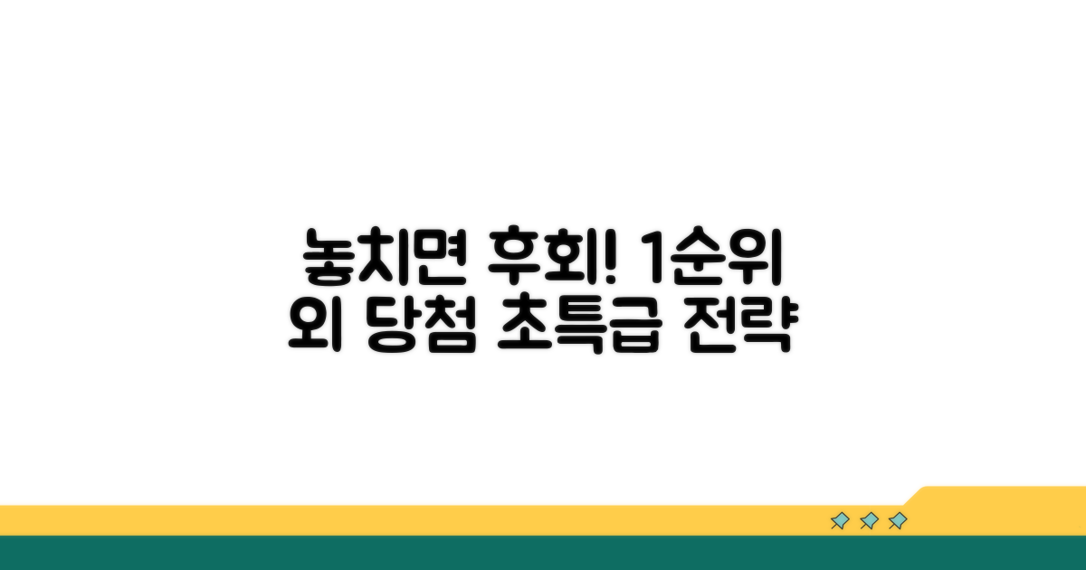 놓치면 후회! 1순위 외 당첨 전략