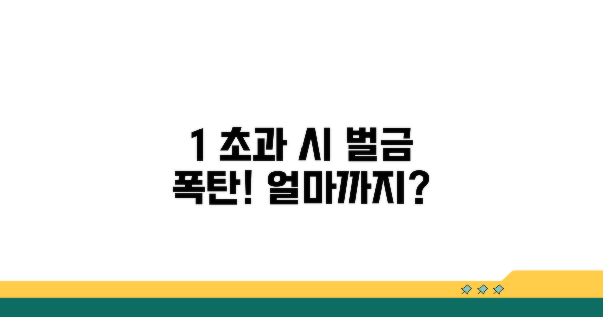 1% 기준 초과 시 벌금액