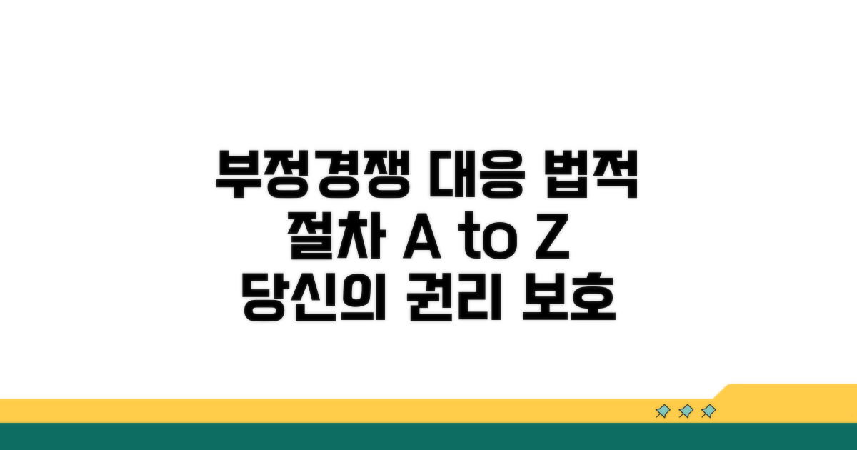 부정경쟁 방지, 법적 대응 절차