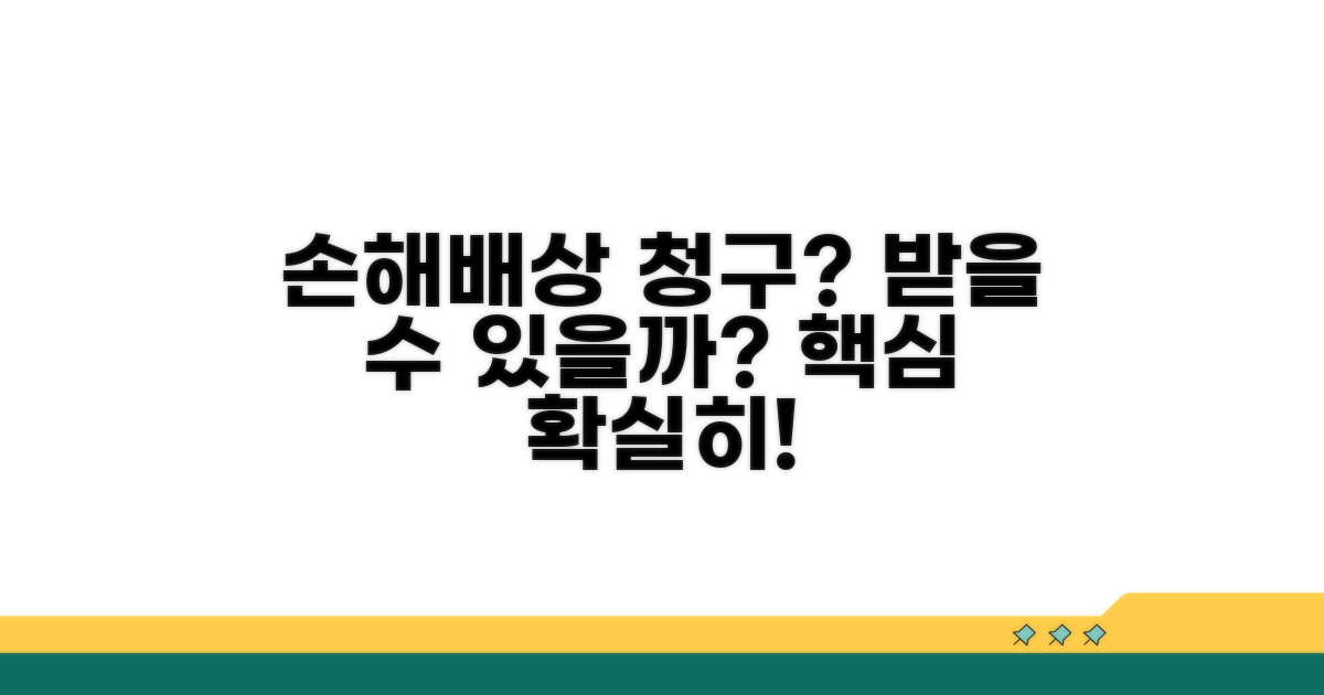 손해배상 청구, 받을 수 있을까?