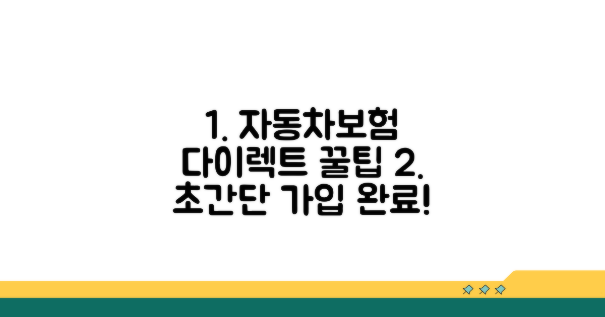 자동차보험 다이렉트 가입 절차
