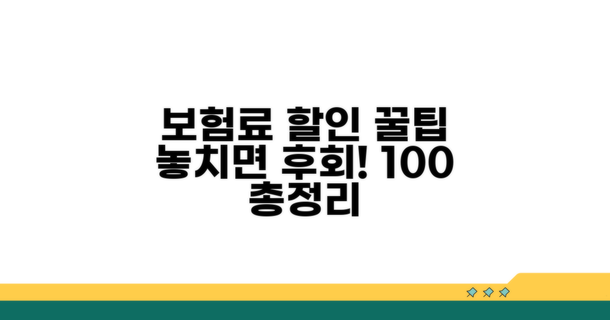 보험료 할인 꿀팁 완벽 정리
