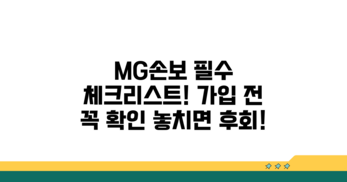 MG손보 가입 시 필수 체크리스트
