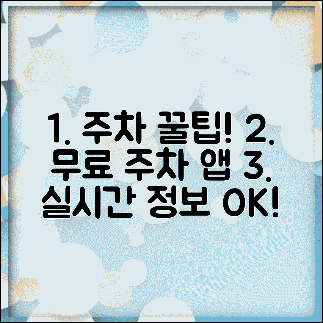 무료주차장 앱 실시간 정보 | 스마트폰으로 무료 주차 가능한 곳 실시간 확인