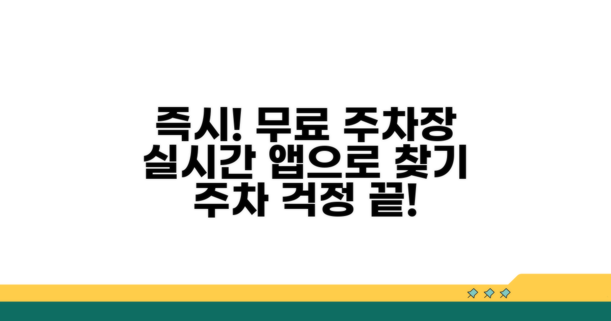 실시간 무료 주차장 찾기 앱