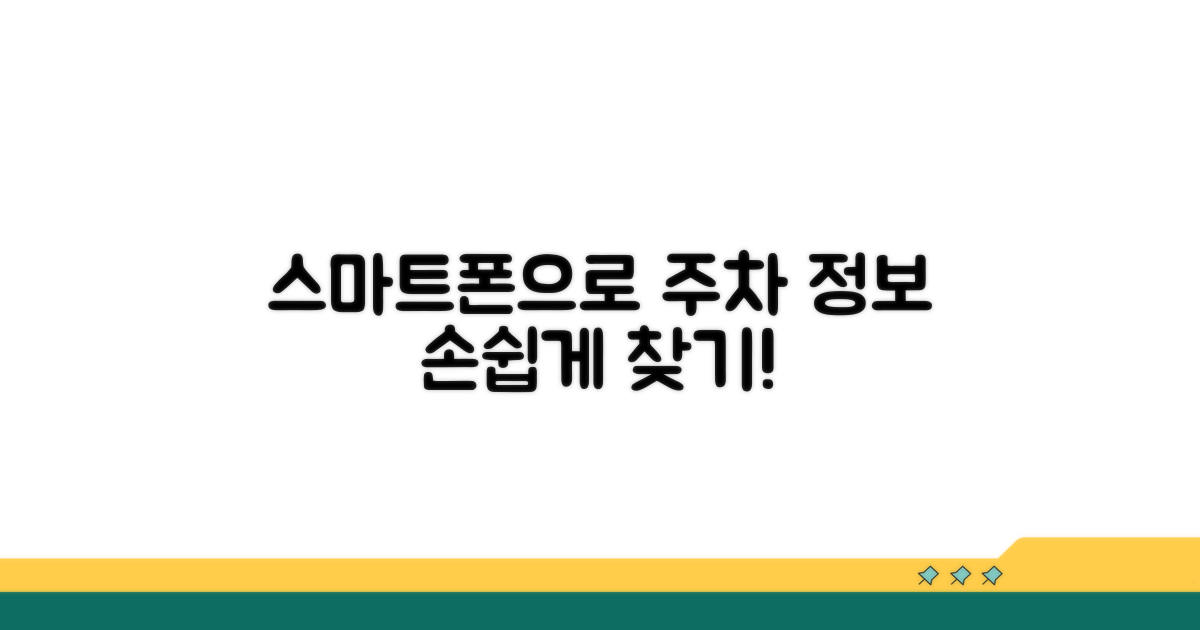 스마트폰으로 주차 정보 얻기