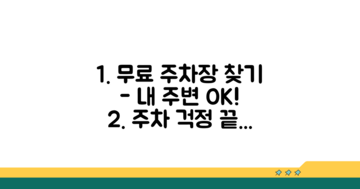 내 주변 무료 주차장 확인 방법