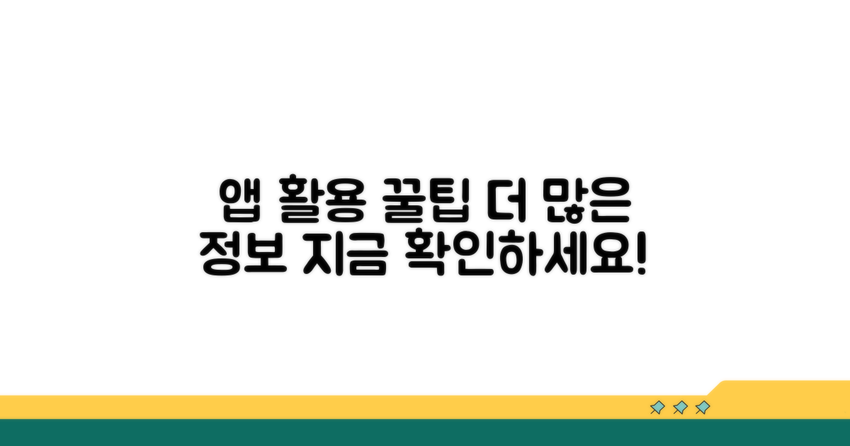 앱 활용 꿀팁과 추가 정보
