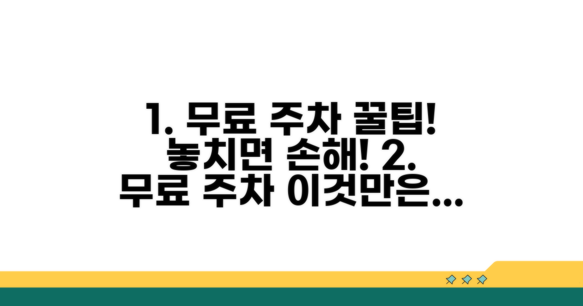 무료 주차장 이용 시 주의사항