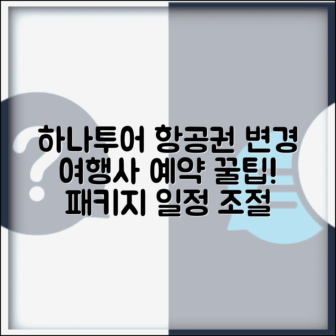 하나투어 항공권 변경 여행사 | 여행사 예약 항공권 변경과 패키지 상품 일정 조정
