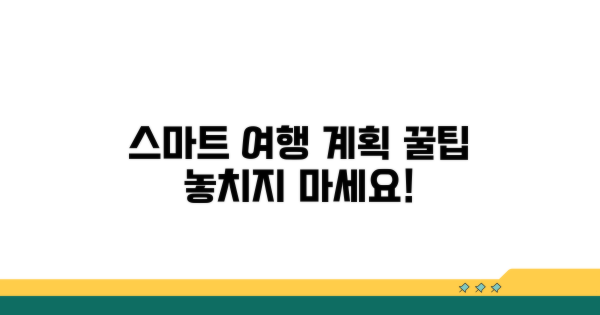 스마트한 여행 계획 팁
