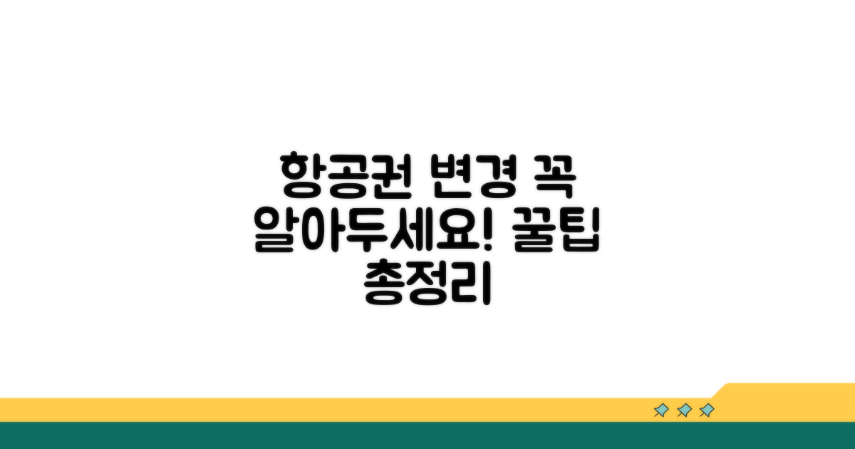 항공권 변경 시 주의할 점