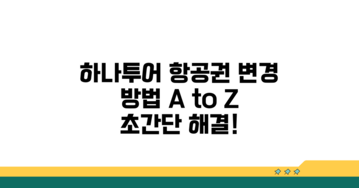 하나투어 항공권 변경 절차