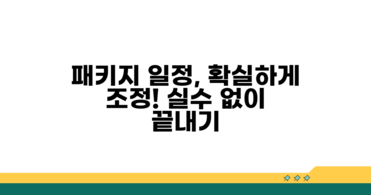 패키지 상품 일정 조정 가이드