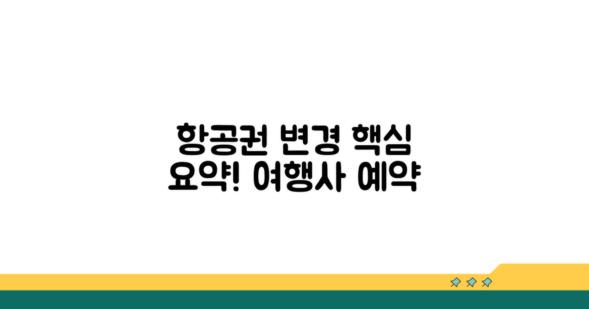여행사 예약 항공권 변경 방법
