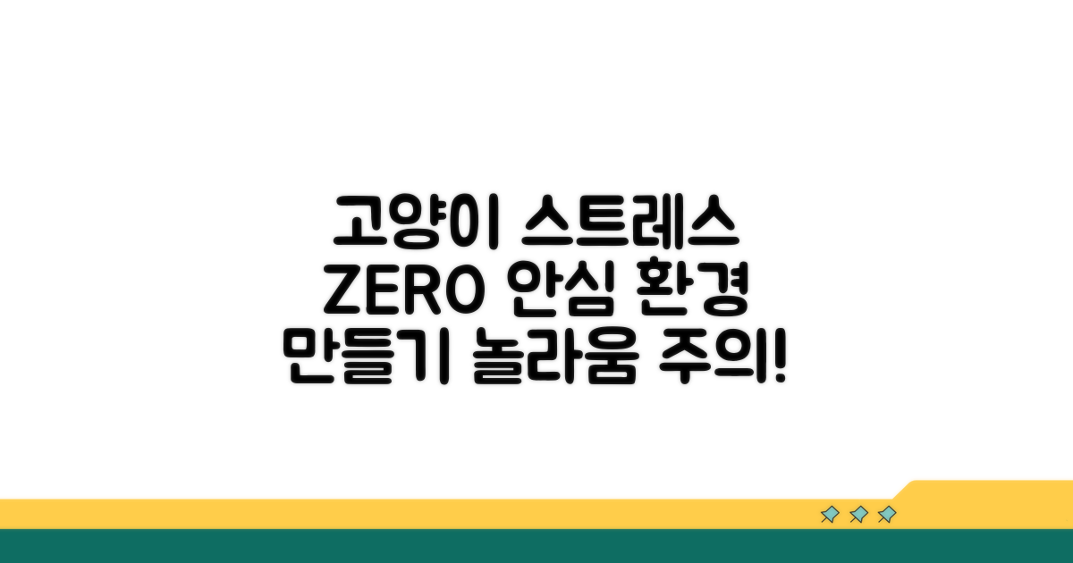 안정적인 환경, 고양이 스트레스 해소법