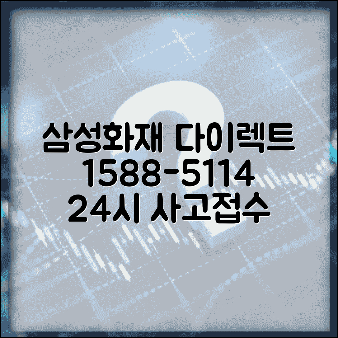 삼성화재 다이렉트 전화번호 1588-5114 | 자동차보험 온라인 가입 상담과 24시간 사고 접수 서비스