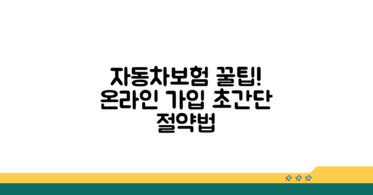 자동차보험 온라인 가입 꿀팁