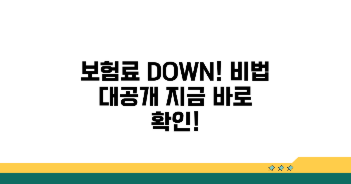 보험료 절약 비법 공개