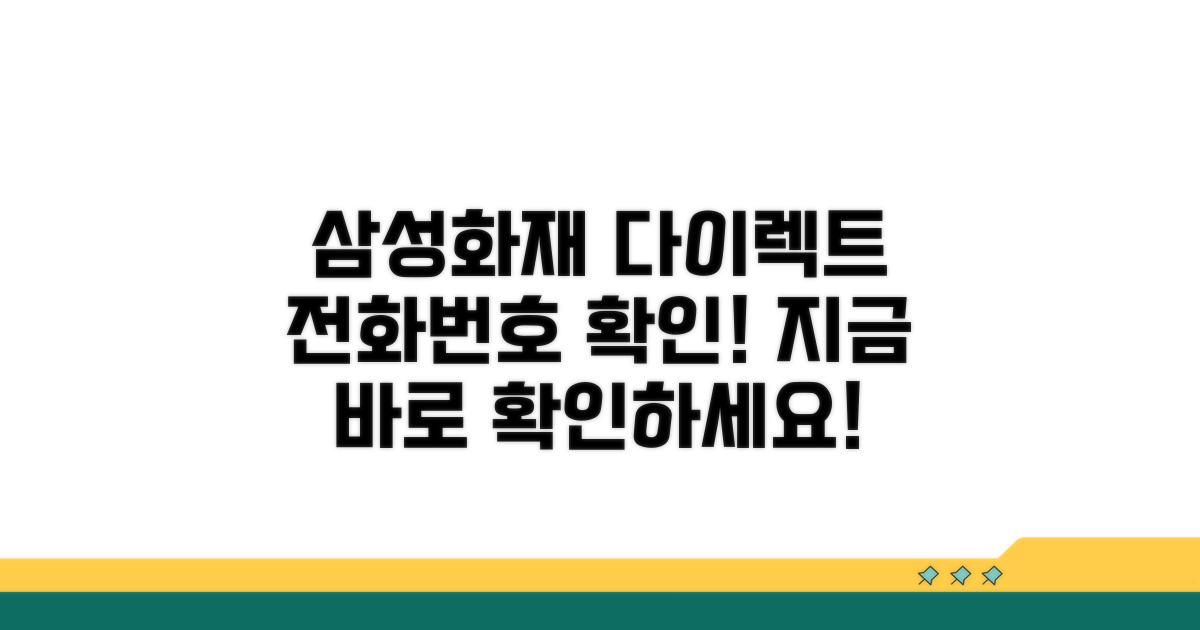 삼성화재 다이렉트 전화번호 확인