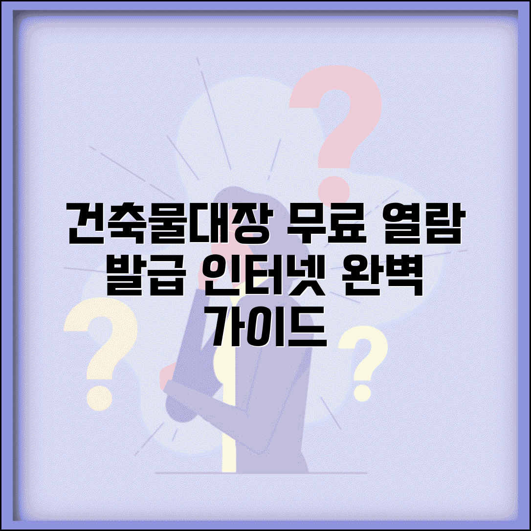 건축물대장 무료열람 방법 | 건축물대장 인터넷발급 완벽가이드