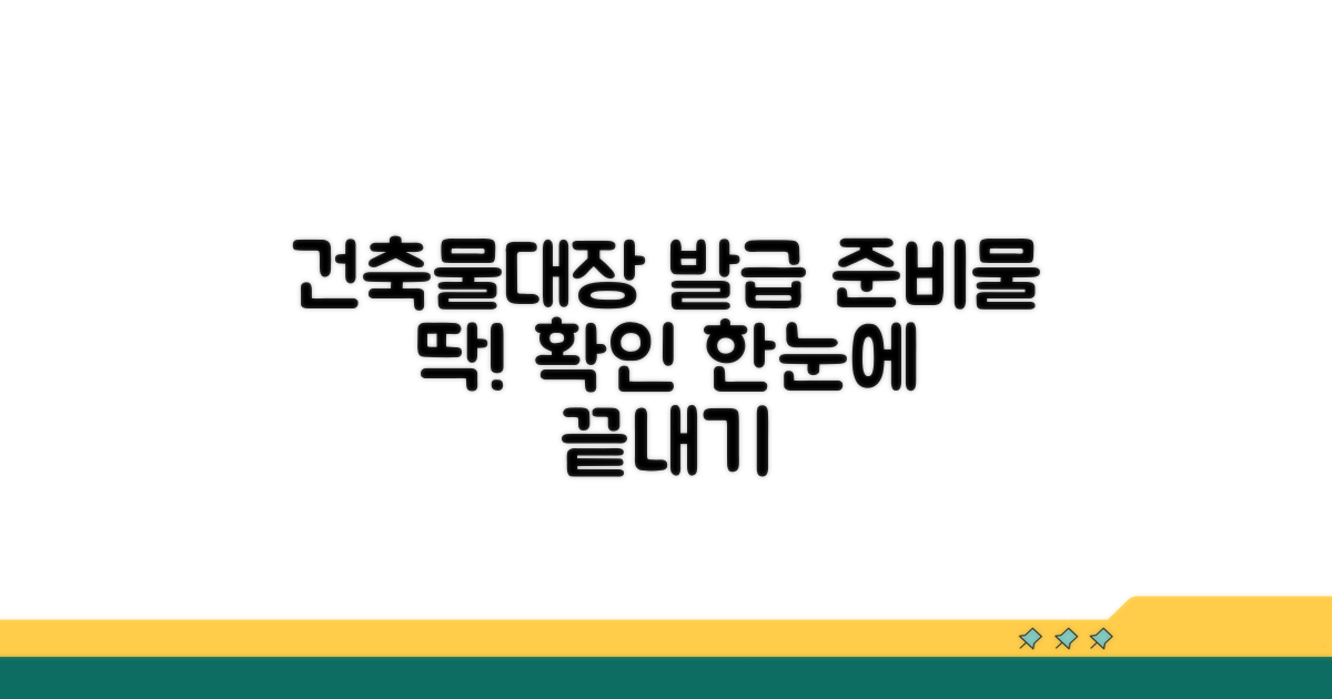 건축물대장 발급 준비물 확인