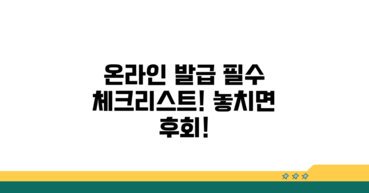 온라인 발급 시 주의할 점