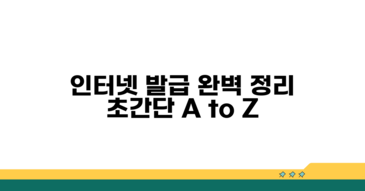 인터넷 발급 절차 완벽 정리