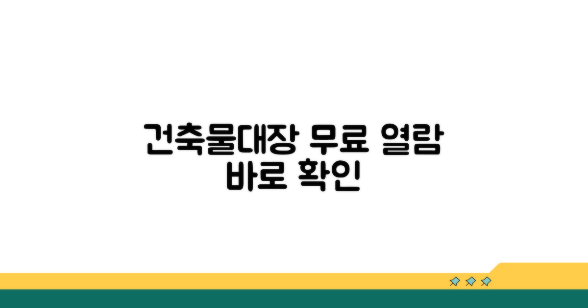 건축물대장 무료 열람 방법