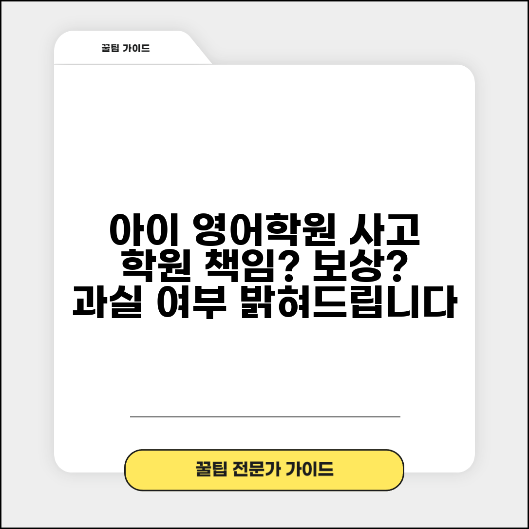 아이 영어학원에서 넘어져 다쳤는데 학원 측 책임 있나요 | 학원 안전사고 | 보상 책임 | 과실 여부