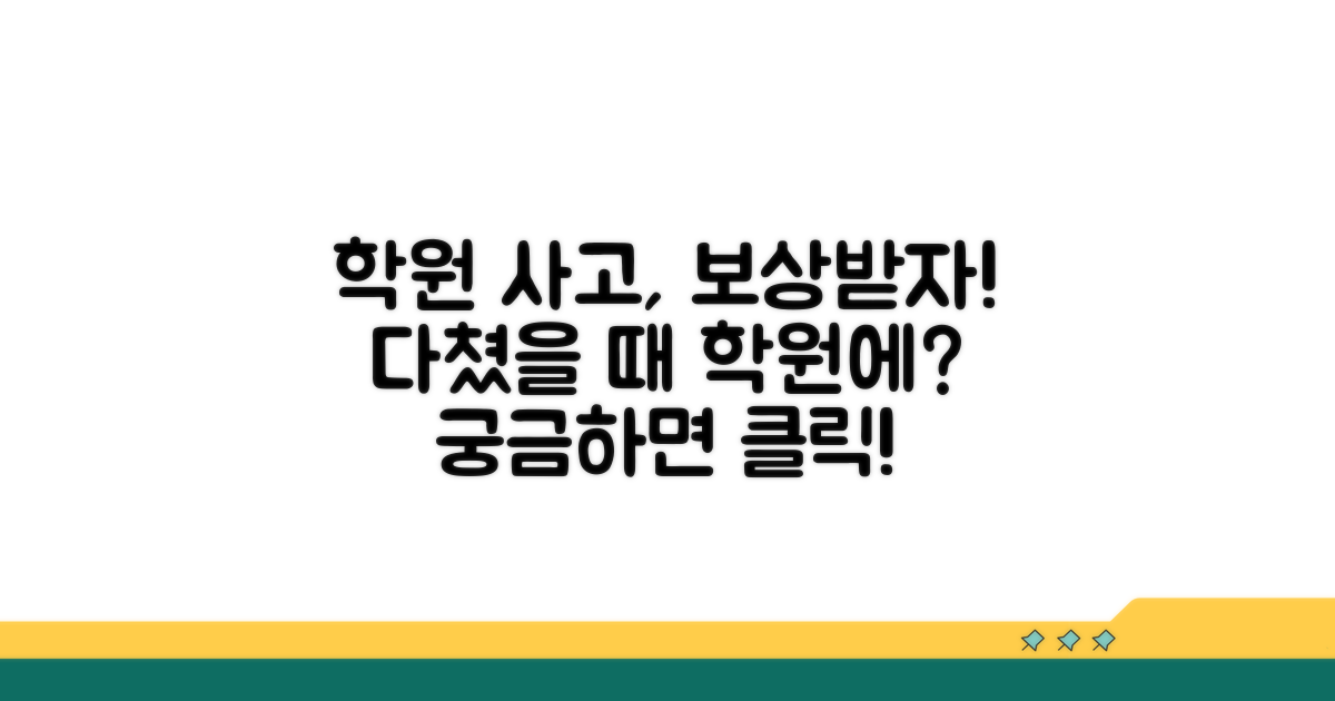 다쳤을 때, 학원에 보상 청구 가능할까