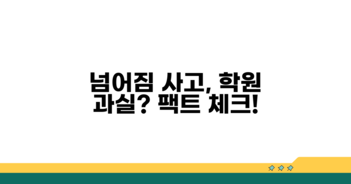 넘어짐 사고, 학원 측 과실 따져보기