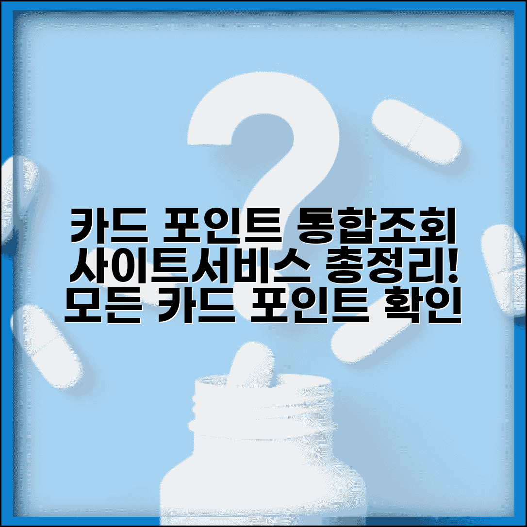 신용카드포인트 통합조회 방법 사이트 | 카드사별 포인트 확인 통합 서비스