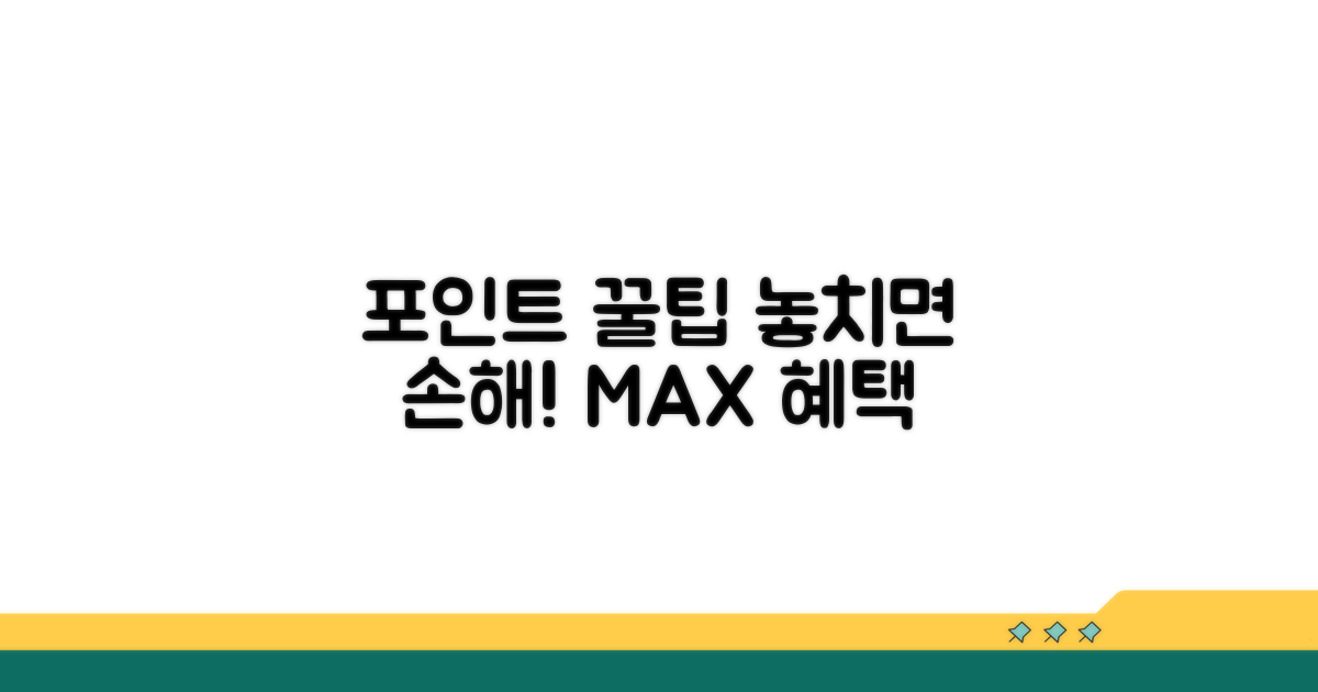 놓치면 손해! 포인트 사용 꿀팁