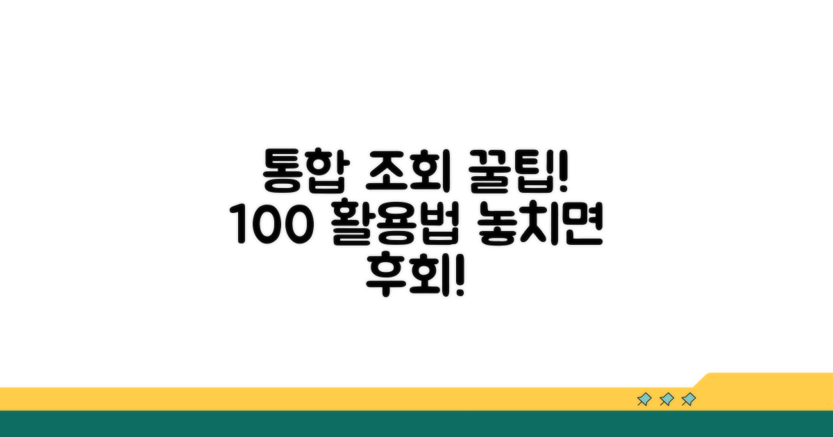 통합 조회 사이트 완벽 활용법