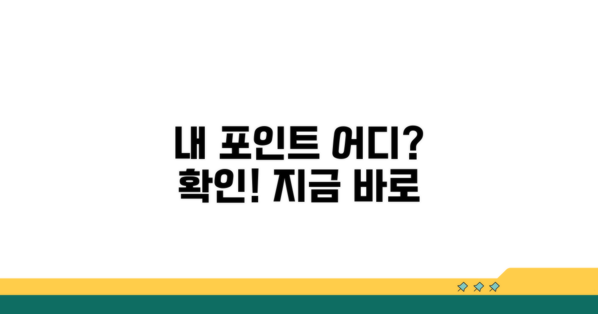 내 포인트 어디 쌓였는지 확인