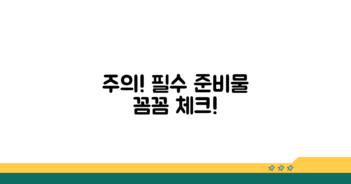 주의사항 및 필수 준비물 확인