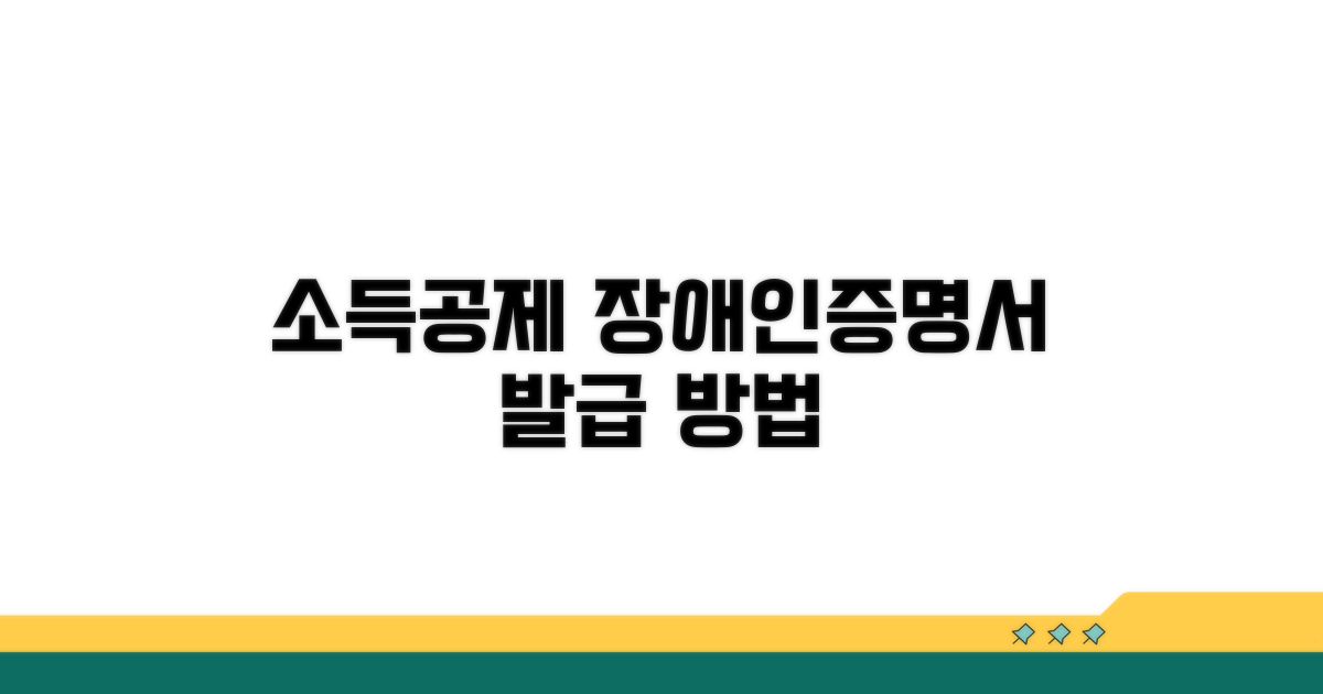 소득공제 장애인증명서 발급 방법