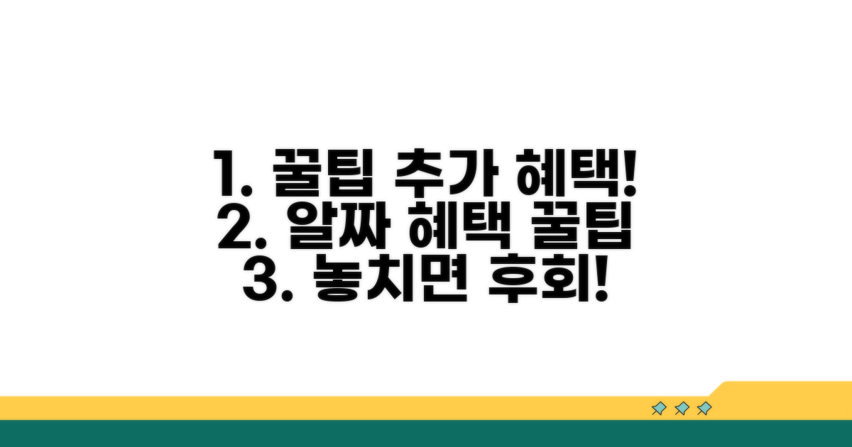 추가 혜택과 활용 꿀팁 모음