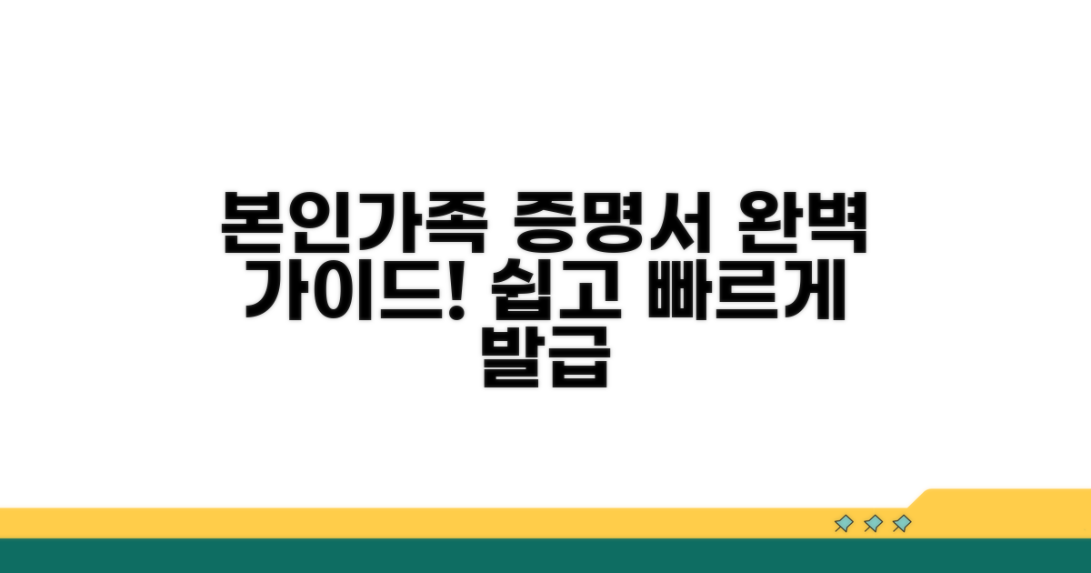 본인 및 부양가족 증명서 상세 안내
