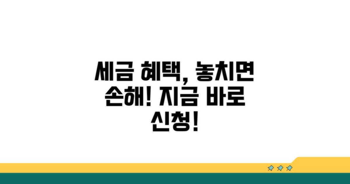 세금 혜택 신청 절차 완벽 가이드