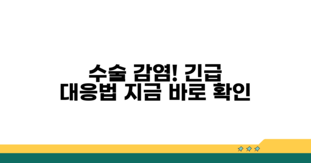 수술 감염, 즉각적인 대응 방법