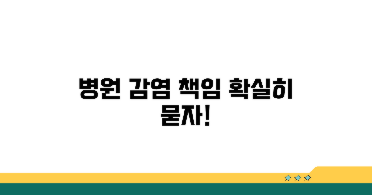 감염 발생 시 병원 책임 확인