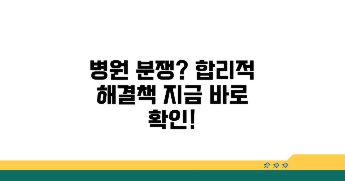 병원과의 합리적 분쟁 해결