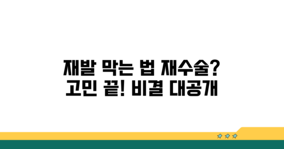 재발 방지 및 재수술 고려